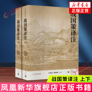 战国策译注（上下） 王锡荣, 韩峥嵘注译  人民文学出版社 凤凰新华书店旗舰店 正版书籍