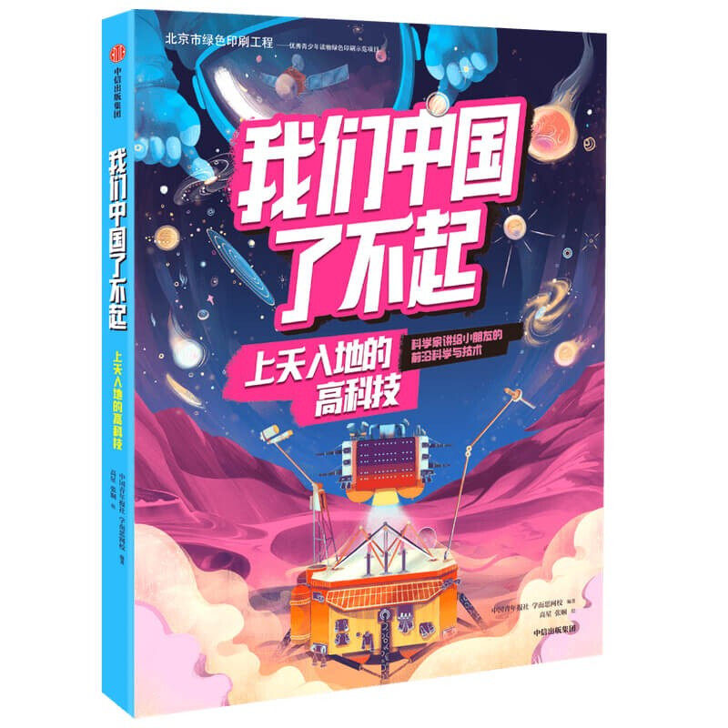 【6-10岁】我们中国了不起上天入地的高科技中国青年报社学而思网校著
