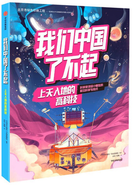 【6-10岁】我们中国了不起上天入地的高科技中国青年报社学而思网校著帮助青少年认识中国的前沿科技拓宽科技视野培养科技思维中信