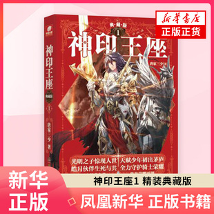 【凤凰新华书店旗舰店】神印王座1(精装典藏版)唐家三少修订长篇小说书写骑士精神冒险之路玄幻小说长篇冒险连载小说