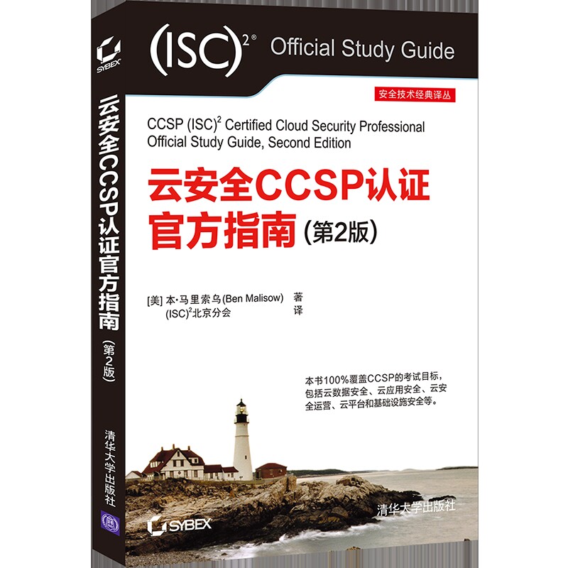 云安全CCSP认证官方指南(第2版)[美] 本·马里索乌（Ben Malisow）著，(ISC大学教材凤凰新华书店旗舰店