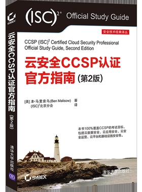 云安全CCSP认证官方指南(第2版)[美] 本·马里索乌（Ben Malisow）著，(ISC大学教材凤凰新华书店旗舰店