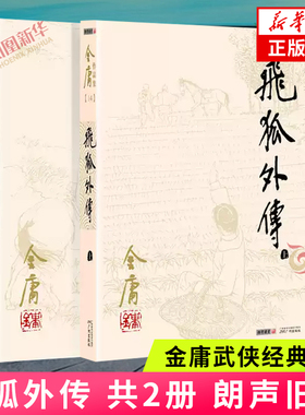 飞狐外传 套装2册 朗声旧版 金庸作品集 天龙八部神雕侠侣倚天屠龙记金庸小说作品集经典武侠小说书 凤凰新华书店正版