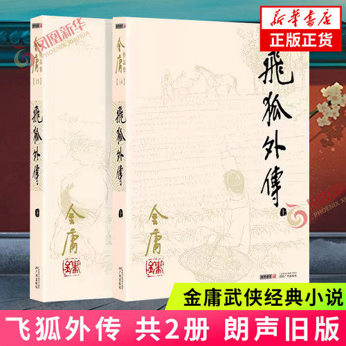 飞狐外传 套装2册 朗声旧版 金庸作品集 天龙八部神雕侠侣倚天屠龙记金庸小说作品集经典武侠小说书 凤凰新华书店正版
