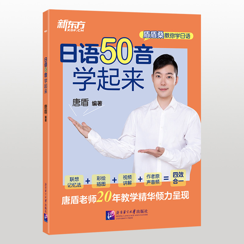 日语50音学起来-盾盾桑教你学日语唐盾日语北京语言大学出版社凤凰新华书店旗舰店