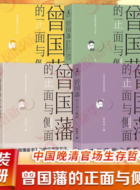 曾国藩的正面与侧面 全四册 曾国藩系列收官之作 一个传统中国官员的灰色收入 历史人物 岳麓书社 凤凰新华书店旗舰店正版书籍