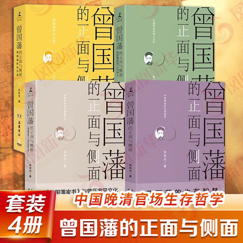 曾国藩的正面与侧面 全四册 曾国藩系列收官之作 一个传统中国官员的灰色收入 历史人物 岳麓书社 凤凰新华书店旗舰店正版书籍