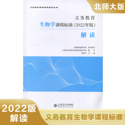 义务教育生物学课程标准(2022年版)解读 小学初中通用 北京师范大学出版社 新华正版书籍
