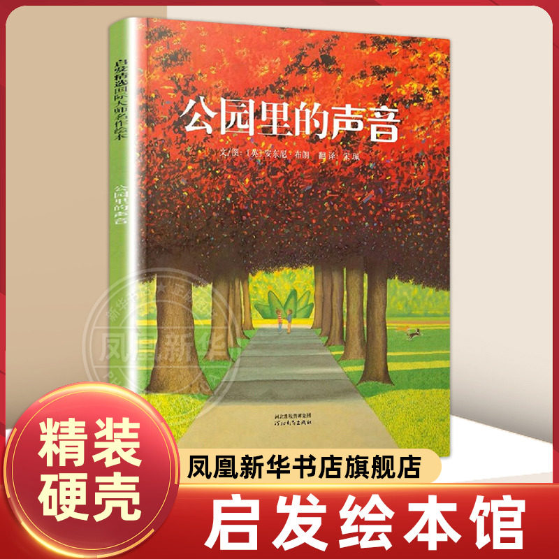 公园里的声音硬壳精装图画书启发绘本安东尼布朗作品适合3岁以上亲子共读正版童书 反映社会阶层与价值观的图画书启发