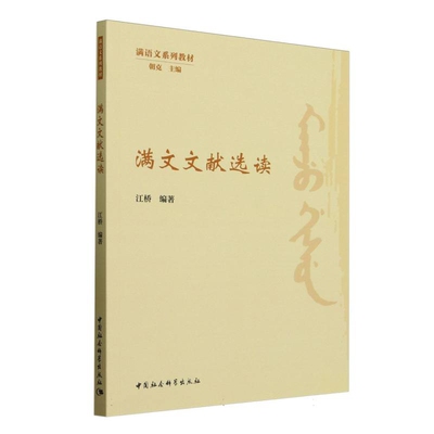 满文文献选读 满语文系列教材 江桥 编著 前言分类介绍了满文文献的来源现存状况价值阅读注意事项等内容 中国社会科学出版社 正版
