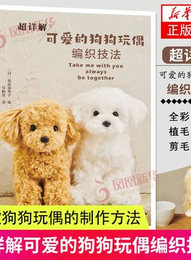 超详解可爱的狗狗玩偶编织技法
