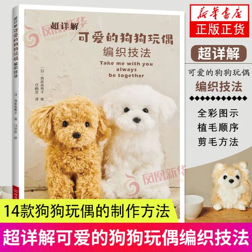 超详解可爱的狗狗玩偶编织技法