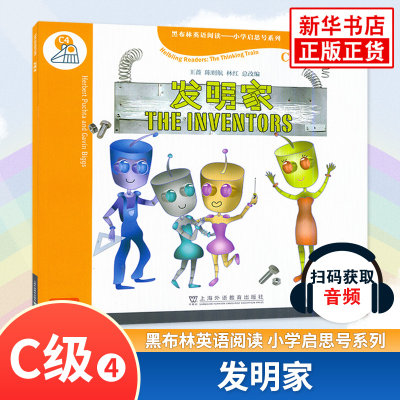 发明家 C级4 黑布林英语阅读小学启思号系列 扫码获取音频 小学黑布林英语课外拓展分级阅读强化训练 上海外语教育出版社 新华正版