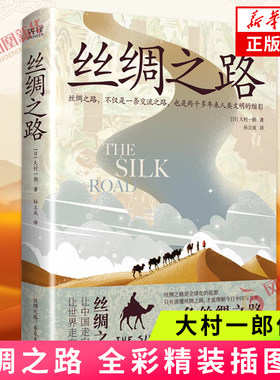 丝绸之路大村一郎著精装