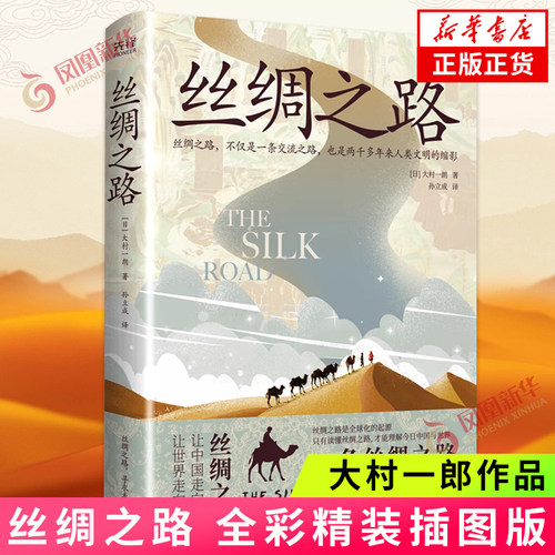 丝绸之路大村一郎著精装
