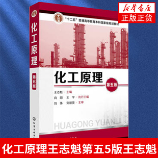 化工原理(第5版)王志魁 主编 大学教材大中专 普通高等教育本科*级教材 化学工业出版社 【凤凰新华书店旗舰店】