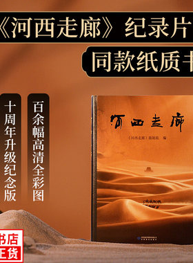 河西走廊 纪录片同款纸质书 梳理河西走廊两千年历史脉络 新增百余幅高清彩图及剧照 地方民族史志旅游导览册 凤凰新华书店旗舰店