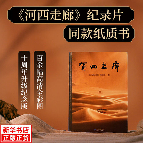 河西走廊 纪录片同款纸质书 梳理河西走廊两千年历史脉络 新增百余幅高清彩图及剧照 地方民族史志旅游导览册 凤凰新华书店旗舰店