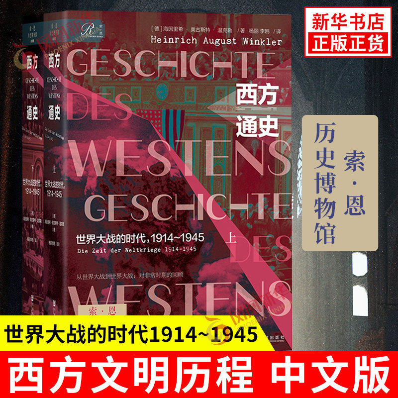 西方通史 世界大战的时代1914~1945上下全两册 德 海因里希 奥古斯特 温克勒 著 欧洲历史 社会科学文献出版社 新华书店正版书籍