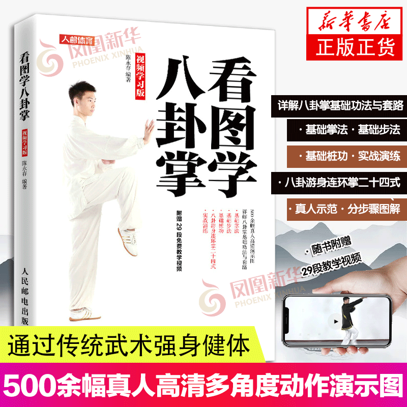 看图学八卦掌 视频学习版 陈永存 八卦掌武术健身书籍 八卦掌的由来特点练习要点动作八卦游身连环掌二十四式八式操手正版书籍