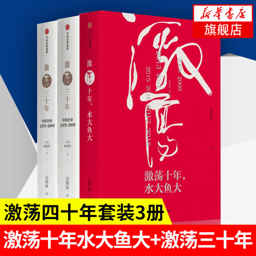 套装年激荡十年水大鱼大+激荡