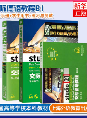 德语自学入门教材交际德语教程B1第二版学生用书+练习与测试+词汇手册3本装欧标德语歌德学院德福考试留学德国德语学习教材辅导书