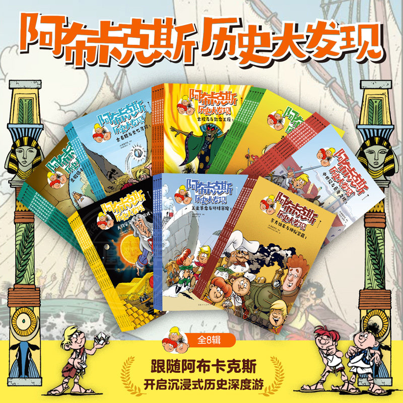 阿布卡克斯历史大发现 古埃及+古希腊+古罗马+东方快车+黄金游戏+环球赛跑 孩子探索欲民俗文化科学 凤凰新华书店旗舰店