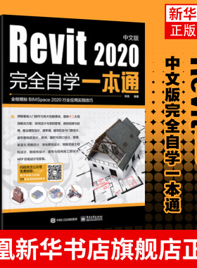 Revit2020中文版完全自学一本通 revit教程书籍BIM建筑结构机电设计制图BIM建模技术应用教材凤凰新华书店旗舰店