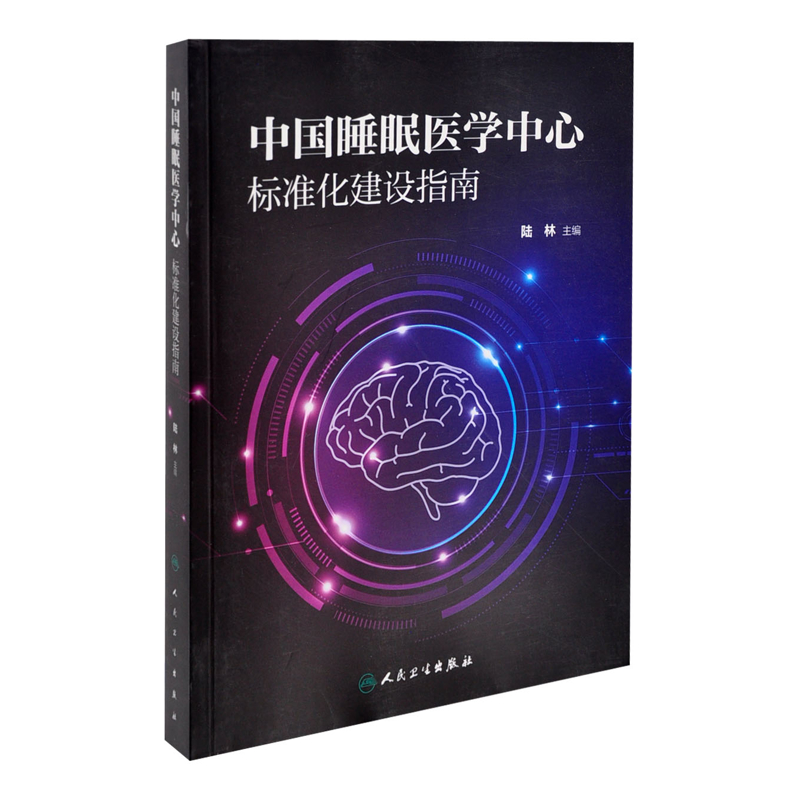 中国睡眠医学中心标准化建设指南陆林医学其它人民卫生出版社凤凰新华书店旗舰店