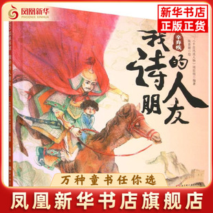 我 图画书 诗人朋友 项目组绘本 少儿动漫书未知凤凰新华书店旗舰店 千古风流人物 辛弃疾