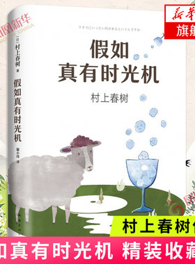 假如真有时光机 村上春树作品 施小炜译 精装收藏版 旅行随笔 散文游记环游世界指南 南海出版公司 正版书籍凤凰新华书店旗舰店