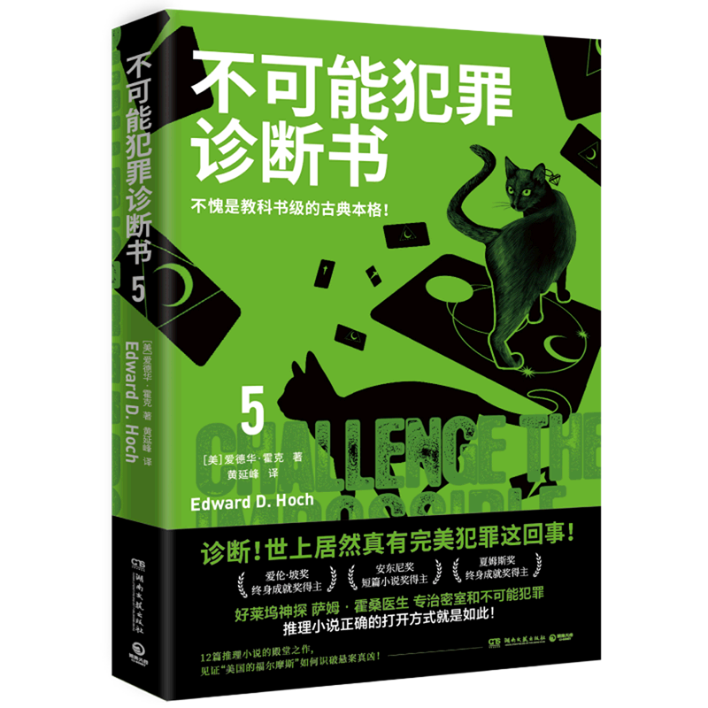 不可能犯罪诊断书5爱德华霍克著