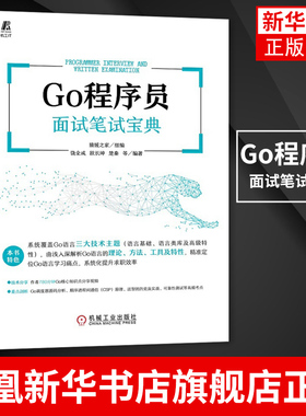 Go程序员面试笔试宝典 Go语言编程教程 Go语言程序设计 程序员面试笔试宝典  正版书籍凤凰新华书店旗舰店