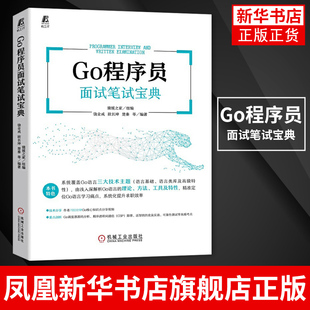 Go程序员面试笔试宝典 Go语言编程教程 Go语言程序设计 程序员面试笔试宝典 正版书籍凤凰新华书店旗舰店