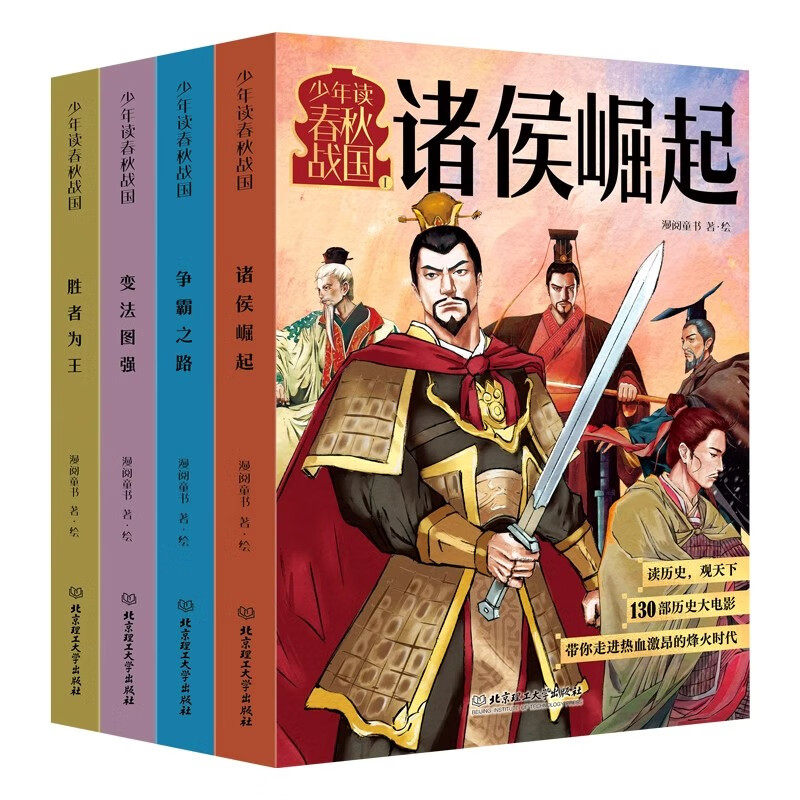 少年读春秋战国（全四册）诸侯崛起+争霸之路+变法图强+胜者为王 从西周灭亡到秦统一 130个历史故事 新华正版书籍
