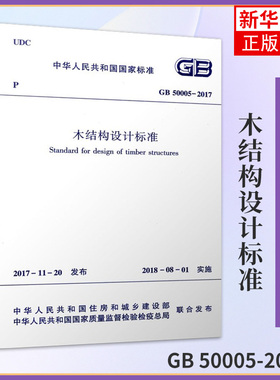 GB 50005-2017木结构设计标准 代替木结构设计规范方木原木结构轻型木结构防火设计木结构防护 木结构设计施工技术人员参考指南书