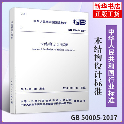 GB 50005-2017木结构设计标准 代替木结构设计规范方木原木结构轻型木结构防火设计木结构防护 木结构设计施工技术人员参考指南书