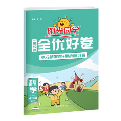 2025秋 小学阳光同学全优好卷四年级上册科学教科版 小学课时优化作业全优好卷4年级单元期中期末练习册 凤凰新华书店旗舰店 正版