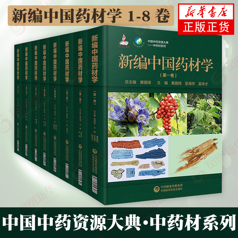 【套装8册】新编中国药材学1-8卷 中国中药资源大典 中药材系列 黄璐琦 中药学 中国医药科技出版社 医学卫生药学书籍新华正版