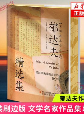 【精装刷边版】郁达夫精选集 文学名家作品集 收入故都的秋银灰色的死春风沉醉的晚上北平的四季还乡记等 现当代散文随笔 新华书店