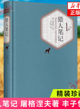 猎人笔记 屠格涅夫著 丰子恺译 精装珍藏版 名家译注中外名家经典世界名著小说 人民文学出版社 外国散文随笔集 凤凰新华书店正版