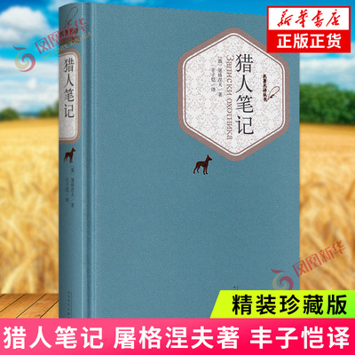 猎人笔记 屠格涅夫著 丰子恺译 精装珍藏版 名家译注中外名家经典世界名著小说 人民文学出版社 外国散文随笔集 凤凰新华书店正版