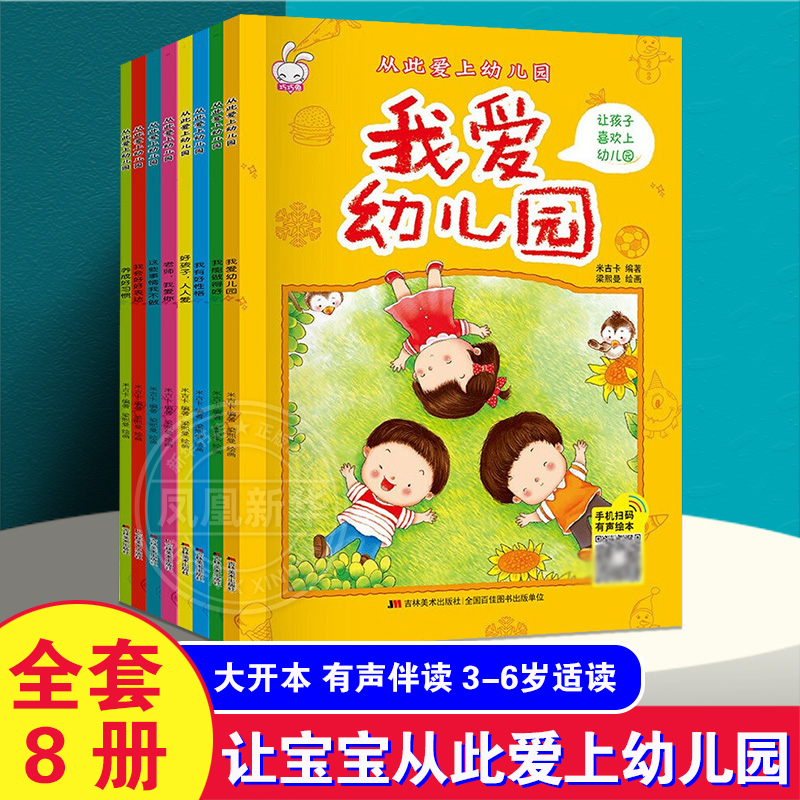 大开本 有声伴读 从此爱上幼儿园宝宝绘本全套8册儿童故事书睡前故事启蒙早教书籍3-6岁婴儿书籍幼儿园小中大班幼儿读物亲子早教书