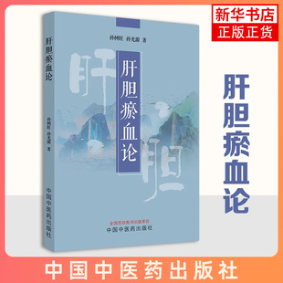 肝胆瘀血论 孙树旺 孙光源 中医临床中医医学 四十年临证精华 中国中医药出版社 凤凰新华书店旗舰店 正版书籍