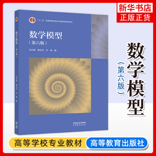清华大学 数学模型 姜启源 第六版第6版 高等教育出版社 数学模型第六版 高校数学建模课程教材 数学建模竞赛辅导资料 考研参考书