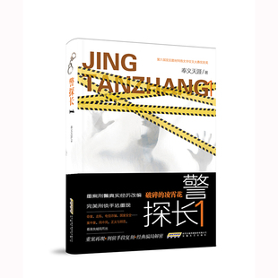 警探长1 破碎的凌霄花 奉义天涯著 刑侦小说 悬疑推理 重案再现 刑侦手段复刻 经典骗局解密书籍 凤凰新华书店旗舰店