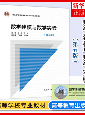 数学建模与数学实验 第五版第5版 赵静 数学建模竞赛用书 但琦 普通高等教育本科教材 高等教育出版社 凤凰新华书店旗舰店