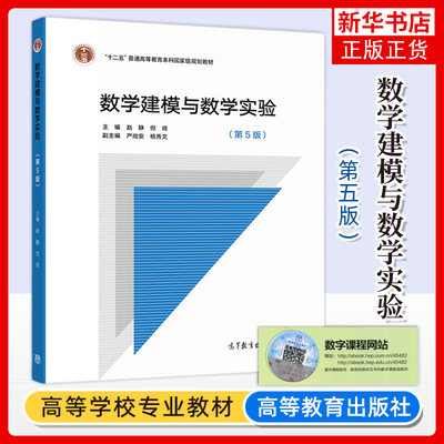 数学建模与数学实验 第五版第5版 赵静 数学建模竞赛用书 但琦 普通高等教育本科教材 高等教育出版社 凤凰新华书店旗舰店