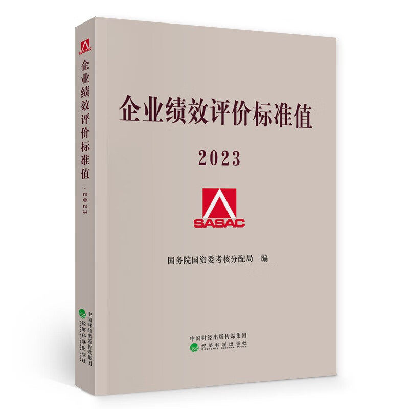企业绩效评价标准值 2023 国务院国资委考核分配局 著  收录了18个行业20个指标的2022年国际标准值 凤凰新华书店旗舰店