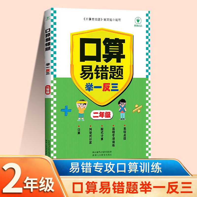 口算易错题举一反三 二年级全一册 小学2年级数学思维训练专项创新同步培优口算应用题练习册计算题强化练习天天练 新华书店 正版